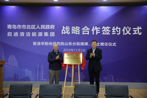 清华阳光研究院山东分院揭牌市北引进顶尖人才
