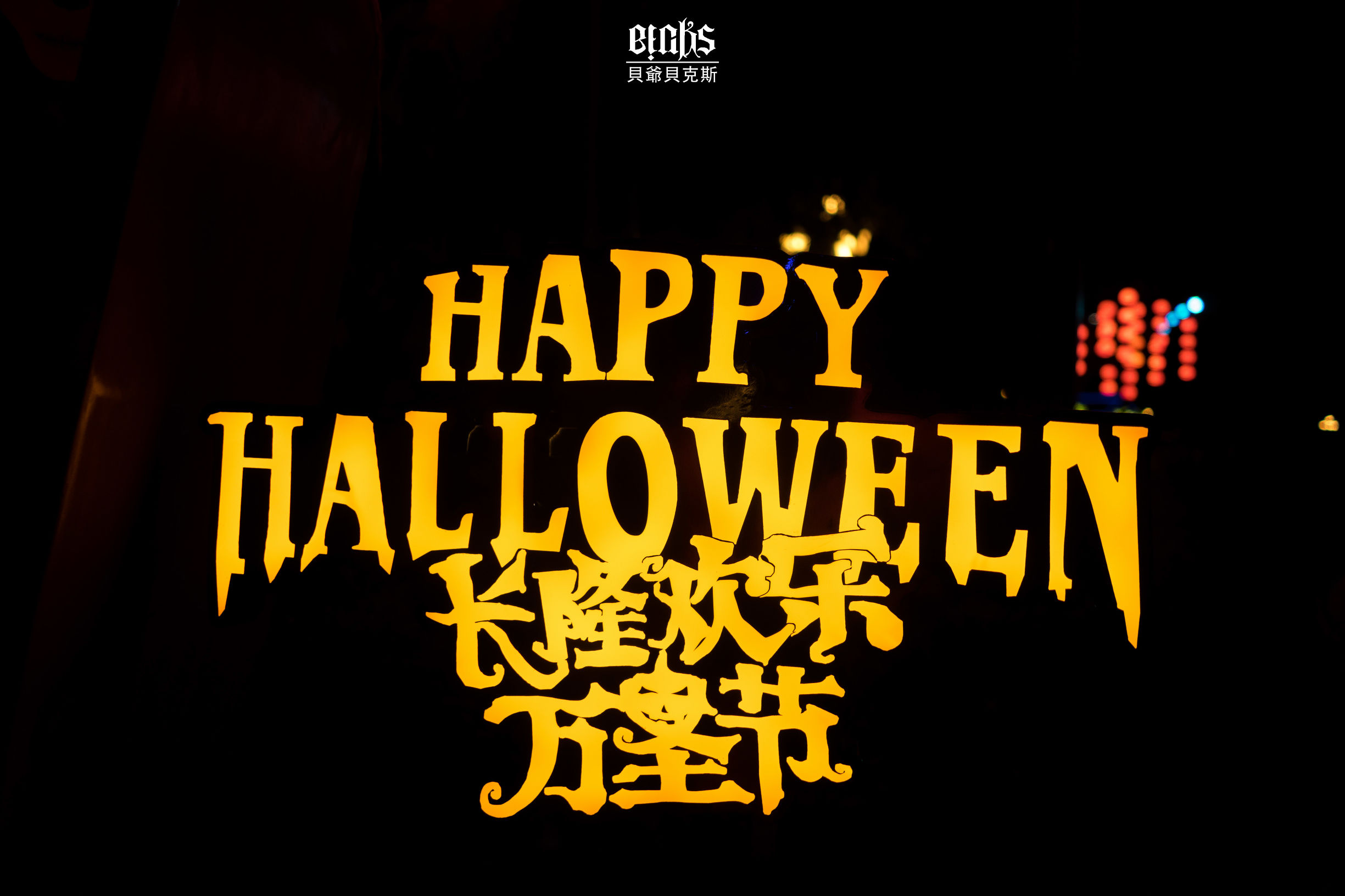 长隆万圣节除了港诡街还有什么,广州长隆万圣节好看的鬼