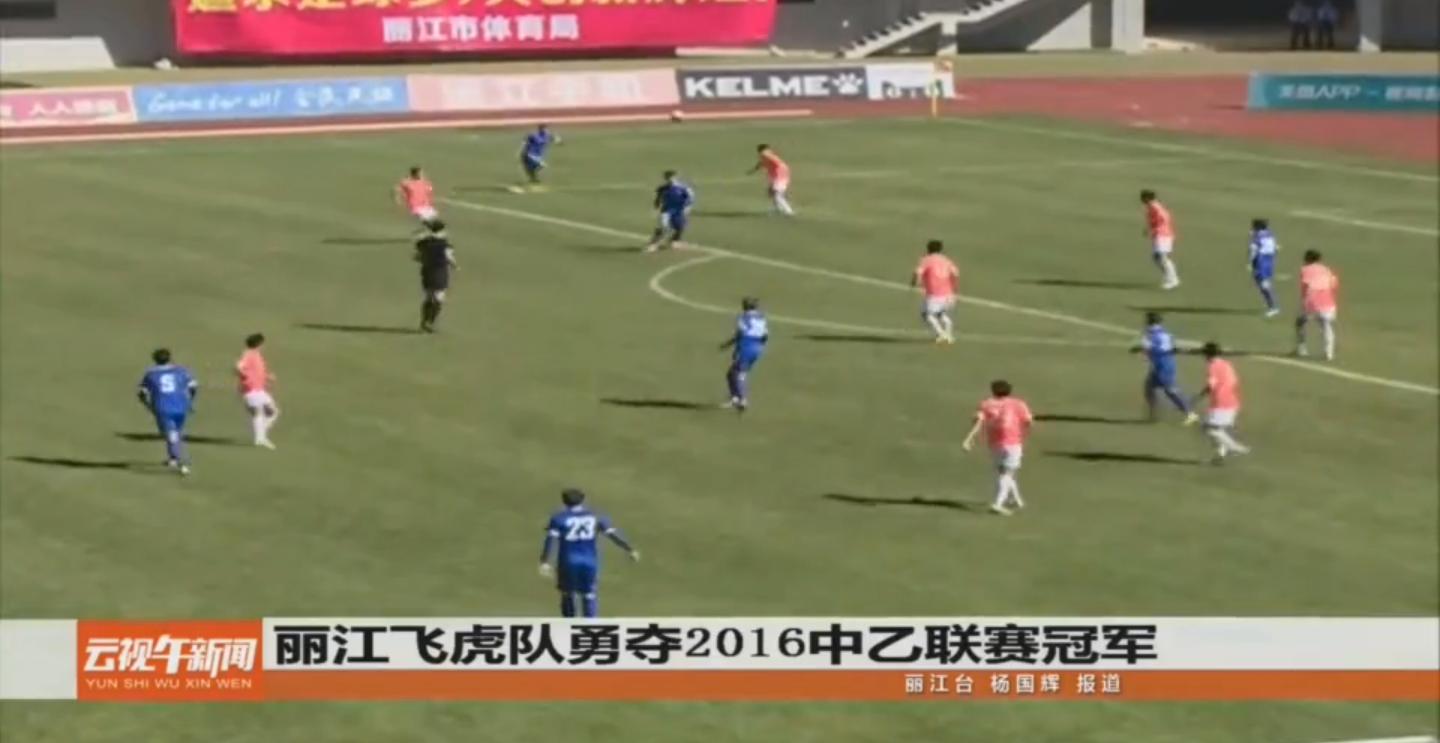 云南丽江飞虎足球队,丽江飞虎夺冠