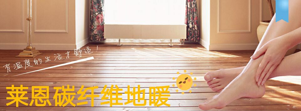 加盟莱恩碳纤维地暖有哪些优势,碳纤维地暖说明书电子版