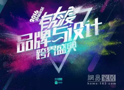 网易家居2016中国设计有态度盛典
