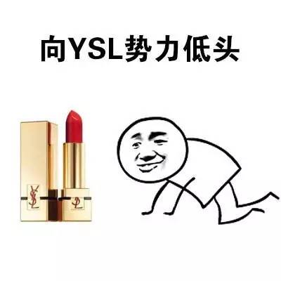 送一支YSL口红就是真爱？别傻了……