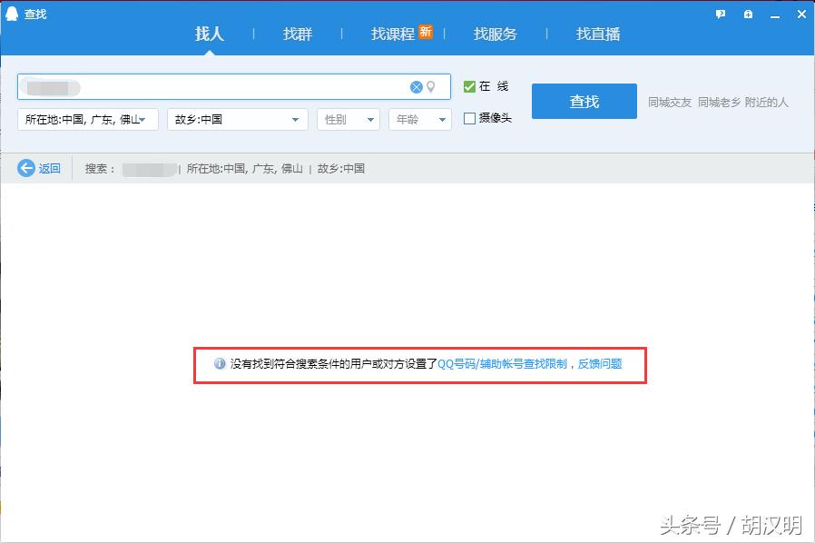 QQ达人教你隐藏以及破解QQ号码搜索新技能