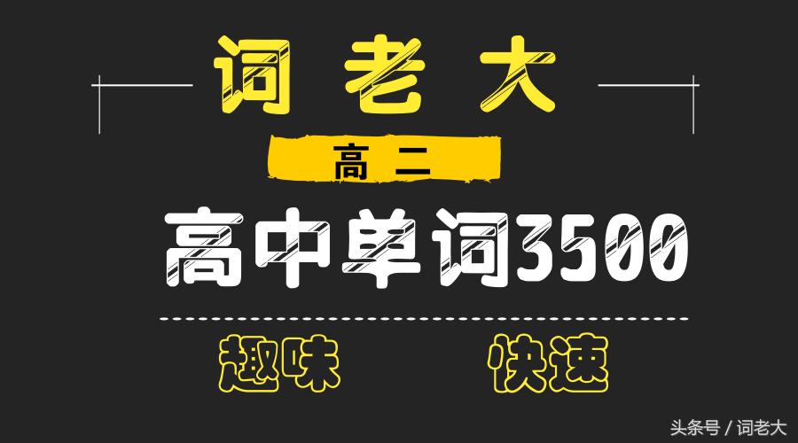高考英语固定词搭配,英语常考短语固定搭配