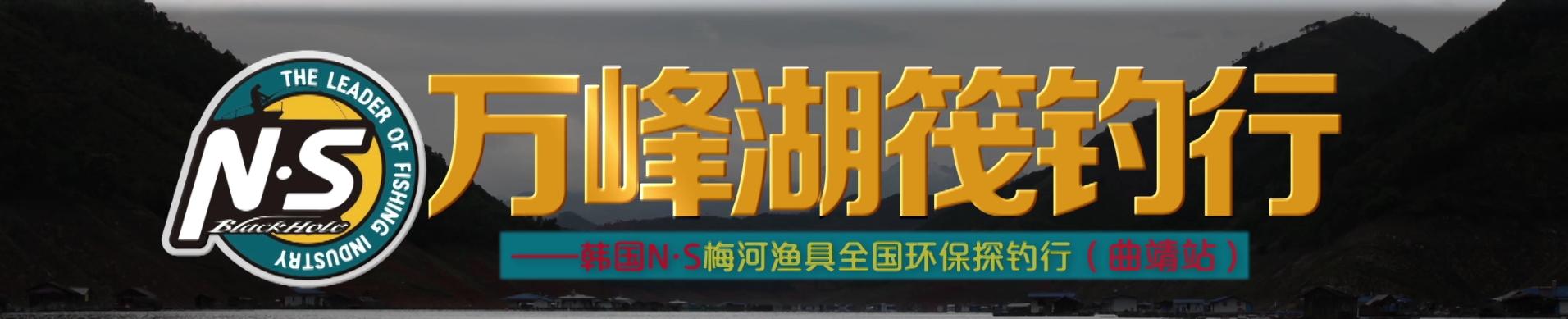 韩国NS精彩在行动——曲靖站《万峰湖筏钓行》