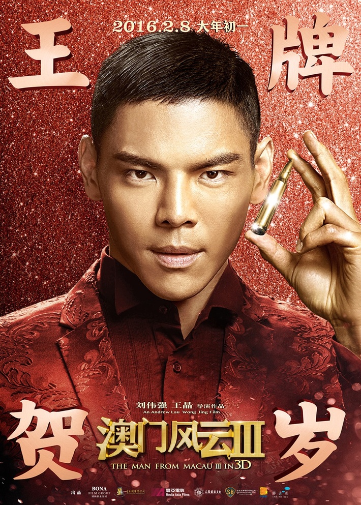 澳门风云3最大的卖点,澳门风云3傻强是真是假