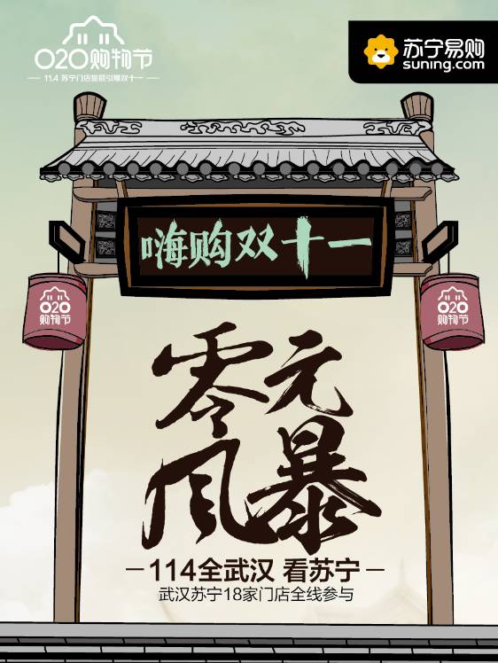 仅剩12小时|全华中看苏宁，零元风暴席卷江城！