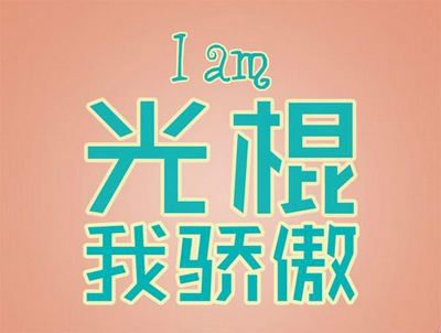 光棍节降临，单身时间长情绪受影响易的心血管疾病