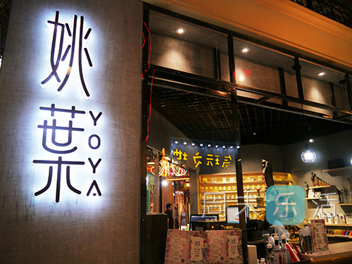 （乐玩｜joyce）万象城必败小店攻略