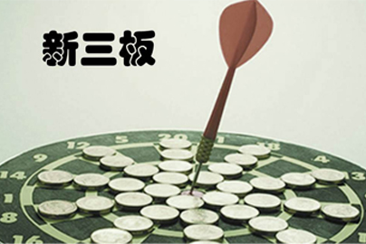 新三板有什么制度,新三板公司适用的财务制度