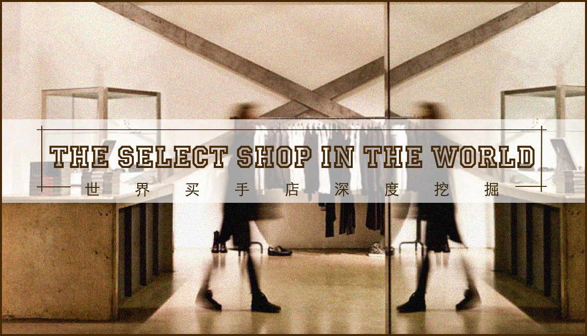 TheSelectShopInTheWorld世界买手店深度挖掘