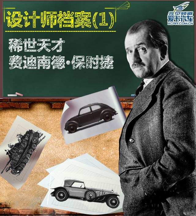 设计师档案,1稀世天才费迪南德·保时捷