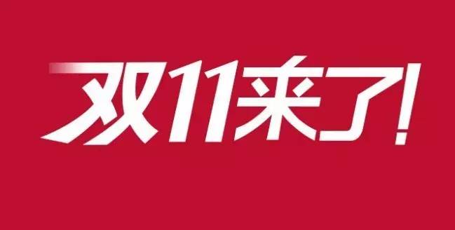 双十一买买买要理性消费,双十一买东西剁手