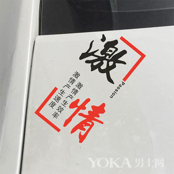 想要一个独一无二的车,想要爱车亮丽如新自己动手