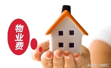 合肥1864个小区物业费哪家贵？最高6元最低1毛！你家多少？