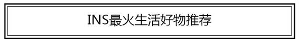 ins风家居必备物品,ins家居好物沙发