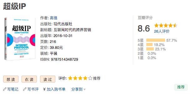 34拆书|《超级IP》互联网时代的跨界营销