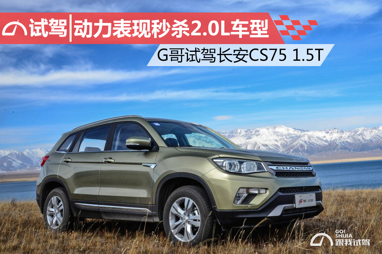 2017款长安cs751.5t手动顶配测试,长安cs752018款改款试驾体验