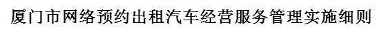 厦门关于网约车的最新规定,福州市网约车最新政策