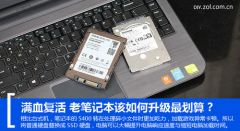 老旧笔记本满血复活,老笔记本如何焕发新生