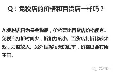 韩国免税店要比一般商品便宜多少,韩国免税店的化妆品和专柜一样吗