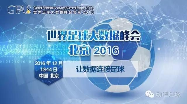 世界顶级足球盛会世界足球峰会,世界足球大数据峰会