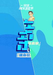 电商双十一手绘海报文案,双十二电商主图促销文案