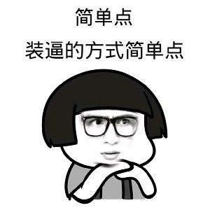 威威趣谈：互联网大佬再聚首感情深一口闷