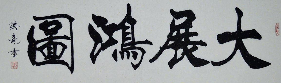 书法大展宏图欣赏,武模凯书法大展宏图