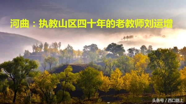 河曲：执教山区四十年的老教师刘运增