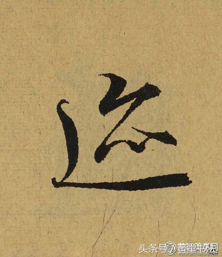 王羲之最有名的碑帖是什么,王羲之丧乱帖甚字写法