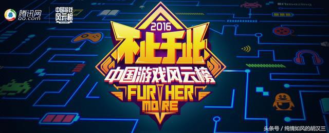 2016中国游戏风云榜，腾讯恐成大赢家！