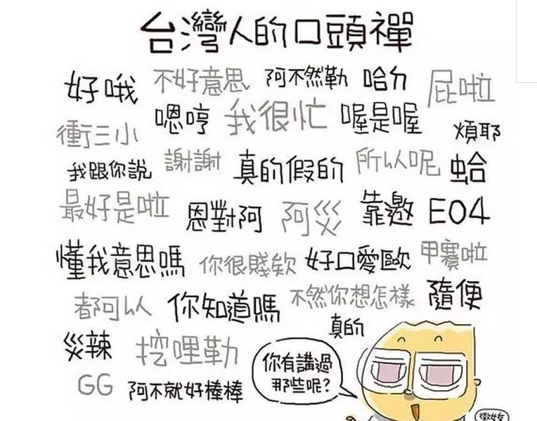 台湾腔女生讲话经典语录,女生台湾话嗲嗲的如何正常讲话