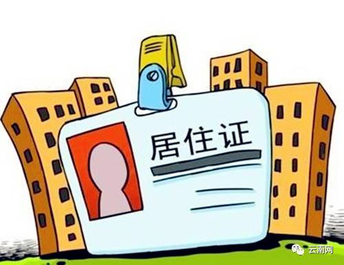 看点｜取消有效期、免收费用、增加权益云南省居住证改革带来更多利好
