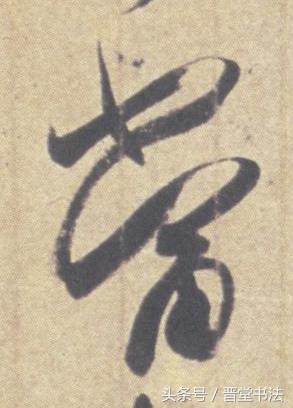 王羲之最有名的碑帖是什么,王羲之丧乱帖甚字写法