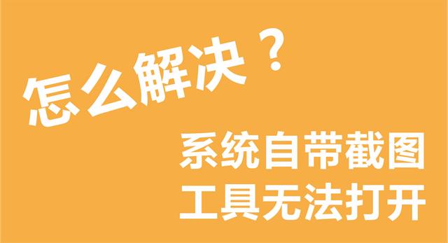 华为电脑截图工具用不了,电脑没有截图工具怎么办