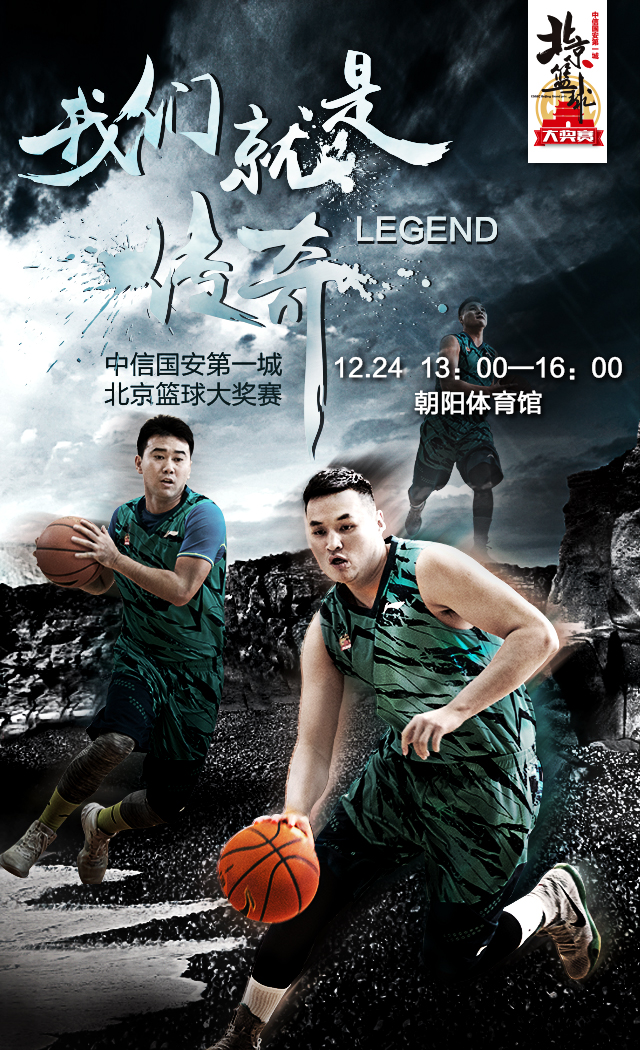 篮球赛北京决赛,篮球联赛决赛在京落幕