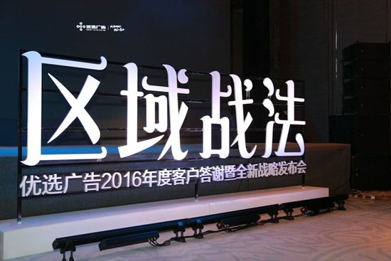 2017区域市场传播之道：优选广告区域战法强势来袭