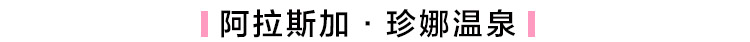 寒假带你见识世界各地的顶级温泉，“泡”制幼嫩美肌！