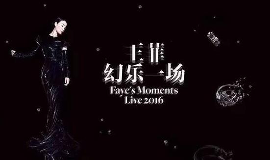 揭秘王菲演唱会崩盘内幕 玩完这些手游你也变明星