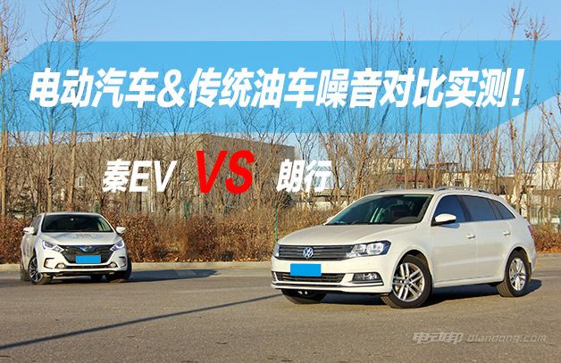 电动汽车噪音比油车小?小编实测告诉你