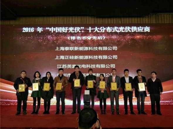 泰联新能源荣获中国好光伏“十大分布式光伏供应商”和“十大光伏EPC服务商”两项大奖