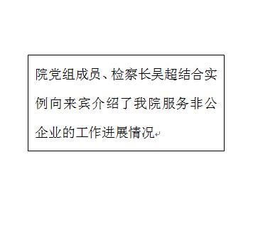 「姚检开放日」服务非公，搭建友谊小船；加强侦监，爆发洪荒之力