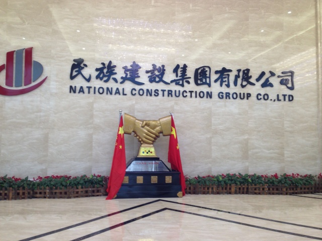 民族建设工程有限公司,民族建设集团有限公司年会