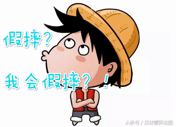 郜林假摔搞笑视频,足球搞笑名场面郜林