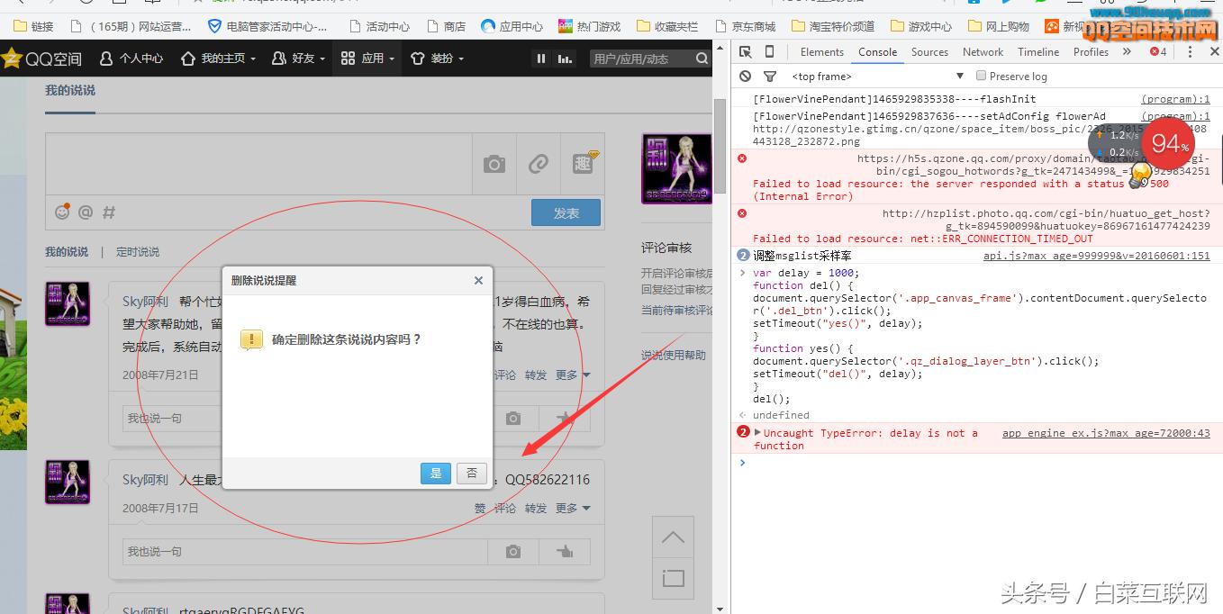 空间说说不能批量删除很头疼?白菜教你一键秒删