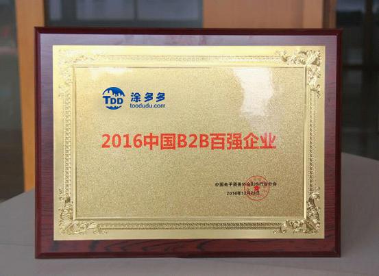 涂多多再传喜讯，成功入选“2016中国B2B百强企业”