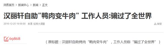 “黑心”变“良心”,汉丽轩鸭肉充牛肉为何被网友称赞?