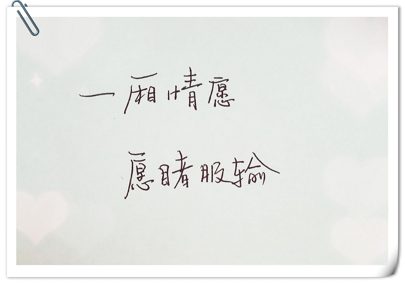 我们不跨年，腿太短，怕扯着蛋，还是写字吧。