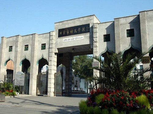 北京市回民学校2020,北京回民中学与回民学校